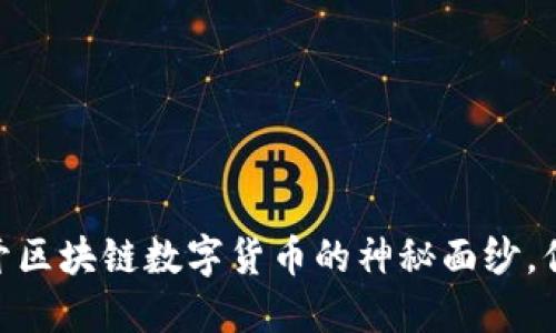 狐狸钱包：揭开区块链数字货币的神秘面纱，你准备好了吗？