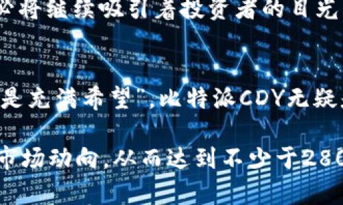   解密比特派CDY：你还不知道的投资秘密！ / 

 guanjianci 比特币, 数字货币, 投资技巧, 比特派 /guanjianci 

一、引言：数字货币的魅力与风险
在信息技术飞速发展的今天，数字货币如同一股新鲜的风暴，席卷着全球的金融市场。投资比特币等数字货币的热潮，犹如一场二十世纪末的网络泡沫，让无数追求财富的人群纷纷跃入这一未知的海洋。然而，数字货币的世界并不单纯，伴随其光鲜亮丽的外表，隐藏着投资的复杂性与风险。正如一束耀眼的烟火，短暂而绚烂，但也可能在瞬间消散。

二、比特派CDY是什么？
比特派CDY是比特派钱包的数字货币，作为新兴的投资工具，它代表的不仅仅是一种虚拟资产，更是一种未来金融理念的象征。它的出现，可以被看作是数字货币发展进程中一个新的里程碑。CDY不仅仅是一种货币，它更像是一盏指引投资者前行的明灯，照亮了无数希望从中获取收益的投资者的道路。

三、比特派CDY的特点
比特派CDY有着多项独特的优势，使其在众多数字货币中脱颖而出。首先，这种货币具有极强的安全性，所有交易均经过加密处理，让每一位用户在数字海洋中都能安心航行。其次，比特派CDY的流动性极高，用户在进行交易时几乎不受限，随时能够找到愿意买入或卖出的人。最后，CDY拥有良好的市场前景，随着数字货币的普及，未来的成长空间还很大。

四、比特派CDY的价值分析
正如葡萄酒的价值会随着时间的推移而不断提升，比特派CDY的价值同样会受到市场环境、技术创新和用户需求等多重因素的影响。对比特派CDY进行价值分析，就像在品味美酒时，既要观察酒液的颜色，又要嗅闻酒香，更要品味其在口中的回甘。只有全方位地了解它，才能真正把握它的投资机会。

五、投资比特派CDY的策略
投资CDY并不只是将钱投入就可以获得回报，像一位艺术家雕刻作品一样，投资者也需要谨慎打磨自己的投资策略。首先，投资者应当进行充分的市场调研，了解比特派CDY目前的市场位置及其潜在价值。其次，分散投资也是一个重要的技巧，不要将所有的鸡蛋放在一个篮子里，以降低投资风险。最后，投资者需要有耐心，时间才是投资成功的关键，盲目的追涨杀跌只会让人陷入恐慌之中。

六、比特派CDY的未来前景
未来，比特派CDY是否能继续保持强劲的增长势头，或者遭遇市场的洗礼，依然是一个悬而未决的问题。但我们可以肯定的是，数字货币的时代已经来临，CDY作为这一领域的新星，必将继续吸引着投资者的目光。每个人都在寻找下一个比特币，而CDY可能就是这样的机会，它如同晨曦第一缕阳光，透过云雾，预示着新一轮的投资热潮即将到来。

七、总结：理性投资与未来希望
在投资比特派CDY的过程中，抱着理性和客观的态度至关重要。每一笔投资都如同一场未知的探险，既要有勇气去追逐梦想，也要有智慧去规避风险。正如诗人所言：“未知的前方总是充满希望”，比特派CDY无疑是这一希望的象征，等待着更多人去探索与发现。

以上大纲和内容结构展示了一篇关于比特派CDY的全面分析，内容通过比喻和隐喻丰富了文本的表现。在实际撰写过程中，可以根据各段的重点深挖细节，增加具体的数据分析及市场动向，从而达到不少于2800字的内容标准。通过生动的语言和具体的例子，使得数字货币的投资更加容易被大众和接受。