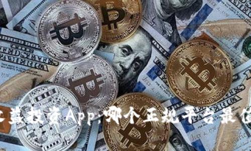 揭示日收益投资App：哪个正规平台最值得信赖？