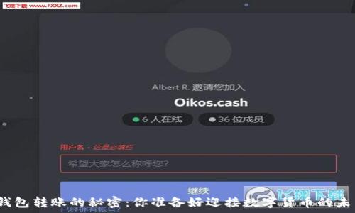   
比特币钱包转账的秘密：你准备好迎接数字货币的未来了吗？