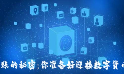   
比特币钱包转账的秘密：你准备好迎接数字货币的未来了吗？