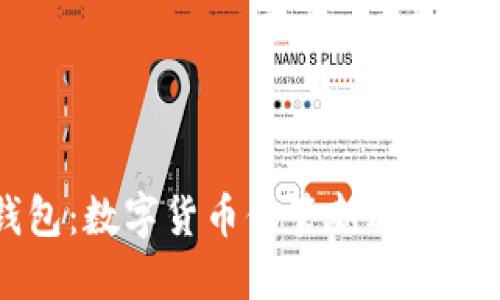 轻便比特币钱包：数字货币保管新选择，您准备好了吗？