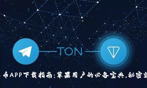 数字人民币APP下载指南：苹果用户的必备宝典，秘密就在这里！