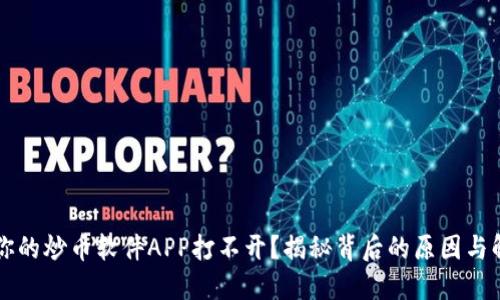 为什么你的炒币软件APP打不开？揭秘背后的原因与解决方案
