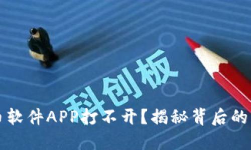 为什么你的炒币软件APP打不开？揭秘背后的原因与解决方案