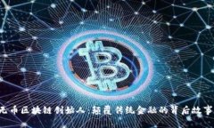 无币区块链创始人：颠覆