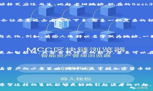   比特币钱包地址的位数究竟有何深意？ / 

 guanjianci 比特币钱包, 位数, 加密货币, 钱包地址 /guanjianci 

### 内容大纲

1. **引言**
   - 比特币的发展与普及
   - 比特币钱包的基本概念
   - 钱包地址的重要性

2. **比特币钱包地址的组成**
   - 字母和数字的组合
   - 以特定字符开头
   - 钱包地址的类型（P2PKH，P2SH，Bech32等）

3. **比特币钱包地址的位数为何是这样的？**
   - 技术背景解释
   - 反映安全性与隐私性
   - 位数如何影响交易效率

4. **比特币钱包地址长度的变化与适应**
   - 从最初的长度演变
   - 应对技术发展的必要性
   - 各种类型地址的位数对比

5. **比特币钱包地址的安全性**
   - 适当的位数与破解的难度
   - 如何保护自己的比特币钱包地址
   - 常见的安全隐患与防范措施

6. **比特币钱包地址的使用案例**
   - 日常交易中的应用
   - 真实故事和成功案例的分享
   - 在全球范围内的使用情况

7. **未来展望**
   - 可能的技术进步与其对钱包地址位数的影响
   - 比特币钱包的未来趋势
   - 比特币及其他加密货币的未来发展方向

8. **结论**
   - 总结比特币钱包地址的位数意义
   - 对于投资者和用户的启示

---

### 内容实例

引言

在数字货币如火如荼的今天，比特币已经成为一种融入我们生活的金融工具。然而，就像每个生活在城市中的人都有自己的地址一样，对于比特币用户来说，钱包地址则是他们在这片虚拟土地上的“家”。而这个“家”的地址究竟有多少个字符，背后又有什么深意？

比特币钱包地址的组成

比特币钱包地址通常是由字母和数字的组合构成，形似一串神秘的密码。它的开头字符则具有特定的意义——比如，以1或3开头的地址分别对应不同类型的交易方式，像是在告诉用户这是一个什么样的“家”。

比特币钱包地址的位数为何是这样的？

钱包地址的位数，通常在26到35个字符之间，这样的设计并非偶然。它既能够保证用户的隐私，又能增加交易的安全性。想象一下，如果你要将一个密封的信封寄出，地址过短可能会导致信件丢失，而过长则易于泄露信息。同样的道理，适当的位数就是比特币钱包的安全屏障。

比特币钱包地址长度的变化与适应

比特币的地址长度并不是一成不变的。随着技术的不断进步，早期的地址由于安全性不足而不断得到改进，新的地址格式应运而生。比起老旧地址，现在的Bech32地址更加简洁，它们就像是为未来而生的，不仅便于用户记忆，也能大幅降低输入错误率。

比特币钱包地址的安全性

在网络世界中，安全性便是生存的法则。比特币钱包地址长度合适，有助于增加被破解的难度。这个“家”的暗箱操作会让恶意攻击者无从下手。想象一把复杂的锁，锁的条纹越多，打开的可能性便越小。用户在使用比特币时，必须务必保护好自己的钱包地址，避免不必要的损失。

比特币钱包地址的使用案例

生活在数字货币世界中的人们，钱包地址犹如他们的“身份证”。这些地址不仅用于交易，同样可以承载用户的身份与文化。例如，有些人选择以名字做为地址，一如“某某街某号”。甚至有些商家也会由于比特币钱包地址的独特性，吸引顾客的注意，形成他们的品牌标识。

未来展望

随着区块链技术的不断演进，未来比特币钱包地址的技术潜力也在不断释放。我们有理由相信，钱包地址的设计将更加智能化，具备自我修正的能力，甚至可以在系统中实现动态变化。就像未来的城市规划，适应时代需求，构建更加安全、高效的金融网络。

结论

比特币钱包地址的位数看似简单，却蕴藏着深刻的含义。对于每一个投资者和用户而言，理解这一点不仅是保护自身资产的必要策略，同时也是掌握加密货币世界的第一步。在这个数字化的时代，主动掌握信息，理性投资，才是通向财富的桥梁。

---

以上的示例内容围绕比特币钱包地址的位数展开，融入了形象化的比喻，并试图通过自然的语言风格减少机械感。希望这样的呈现能够更好地引起读者的兴趣，并带来启发。