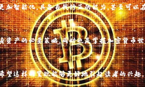   比特币钱包地址的位数究竟有何深意？ / 

 guanjianci 比特币钱包, 位数, 加密货币, 钱包地址 /guanjianci 

### 内容大纲

1. **引言**
   - 比特币的发展与普及
   - 比特币钱包的基本概念
   - 钱包地址的重要性

2. **比特币钱包地址的组成**
   - 字母和数字的组合
   - 以特定字符开头
   - 钱包地址的类型（P2PKH，P2SH，Bech32等）

3. **比特币钱包地址的位数为何是这样的？**
   - 技术背景解释
   - 反映安全性与隐私性
   - 位数如何影响交易效率

4. **比特币钱包地址长度的变化与适应**
   - 从最初的长度演变
   - 应对技术发展的必要性
   - 各种类型地址的位数对比

5. **比特币钱包地址的安全性**
   - 适当的位数与破解的难度
   - 如何保护自己的比特币钱包地址
   - 常见的安全隐患与防范措施

6. **比特币钱包地址的使用案例**
   - 日常交易中的应用
   - 真实故事和成功案例的分享
   - 在全球范围内的使用情况

7. **未来展望**
   - 可能的技术进步与其对钱包地址位数的影响
   - 比特币钱包的未来趋势
   - 比特币及其他加密货币的未来发展方向

8. **结论**
   - 总结比特币钱包地址的位数意义
   - 对于投资者和用户的启示

---

### 内容实例

引言

在数字货币如火如荼的今天，比特币已经成为一种融入我们生活的金融工具。然而，就像每个生活在城市中的人都有自己的地址一样，对于比特币用户来说，钱包地址则是他们在这片虚拟土地上的“家”。而这个“家”的地址究竟有多少个字符，背后又有什么深意？

比特币钱包地址的组成

比特币钱包地址通常是由字母和数字的组合构成，形似一串神秘的密码。它的开头字符则具有特定的意义——比如，以1或3开头的地址分别对应不同类型的交易方式，像是在告诉用户这是一个什么样的“家”。

比特币钱包地址的位数为何是这样的？

钱包地址的位数，通常在26到35个字符之间，这样的设计并非偶然。它既能够保证用户的隐私，又能增加交易的安全性。想象一下，如果你要将一个密封的信封寄出，地址过短可能会导致信件丢失，而过长则易于泄露信息。同样的道理，适当的位数就是比特币钱包的安全屏障。

比特币钱包地址长度的变化与适应

比特币的地址长度并不是一成不变的。随着技术的不断进步，早期的地址由于安全性不足而不断得到改进，新的地址格式应运而生。比起老旧地址，现在的Bech32地址更加简洁，它们就像是为未来而生的，不仅便于用户记忆，也能大幅降低输入错误率。

比特币钱包地址的安全性

在网络世界中，安全性便是生存的法则。比特币钱包地址长度合适，有助于增加被破解的难度。这个“家”的暗箱操作会让恶意攻击者无从下手。想象一把复杂的锁，锁的条纹越多，打开的可能性便越小。用户在使用比特币时，必须务必保护好自己的钱包地址，避免不必要的损失。

比特币钱包地址的使用案例

生活在数字货币世界中的人们，钱包地址犹如他们的“身份证”。这些地址不仅用于交易，同样可以承载用户的身份与文化。例如，有些人选择以名字做为地址，一如“某某街某号”。甚至有些商家也会由于比特币钱包地址的独特性，吸引顾客的注意，形成他们的品牌标识。

未来展望

随着区块链技术的不断演进，未来比特币钱包地址的技术潜力也在不断释放。我们有理由相信，钱包地址的设计将更加智能化，具备自我修正的能力，甚至可以在系统中实现动态变化。就像未来的城市规划，适应时代需求，构建更加安全、高效的金融网络。

结论

比特币钱包地址的位数看似简单，却蕴藏着深刻的含义。对于每一个投资者和用户而言，理解这一点不仅是保护自身资产的必要策略，同时也是掌握加密货币世界的第一步。在这个数字化的时代，主动掌握信息，理性投资，才是通向财富的桥梁。

---

以上的示例内容围绕比特币钱包地址的位数展开，融入了形象化的比喻，并试图通过自然的语言风格减少机械感。希望这样的呈现能够更好地引起读者的兴趣，并带来启发。