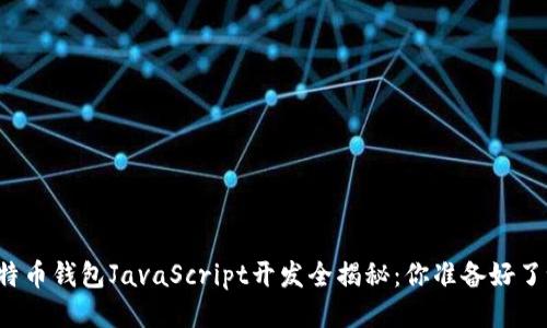 比特币钱包JavaScript开发全揭秘：你准备好了吗？