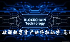 杭州比特派：破解数字资