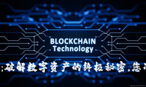 杭州比特派：破解数字资产的终极秘密，您准备好了吗？