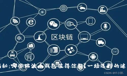 揭秘：哪些瑞波币钱包值得信赖？一场选择的迷雾