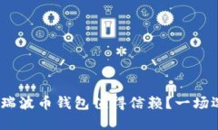 揭秘：哪些瑞波币钱包值