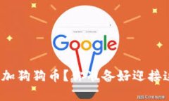 如何在比特派钱包中添加