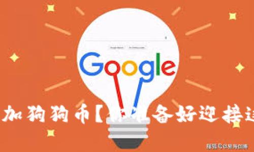 如何在比特派钱包中添加狗狗币？你准备好迎接这场加密货币之旅了吗？