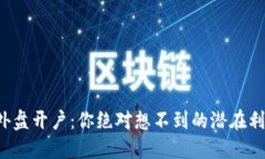 揭秘黄金外盘开户：你绝