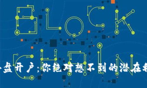 揭秘黄金外盘开户：你绝对想不到的潜在利润与风险！