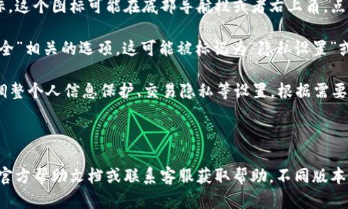 要在比特派（Bitpie）中启用或调整隐私设置，一般可以按照以下步骤进行：

1. **打开应用**：启动比特派应用程序，并确保你已经登录到你的账户。

2. **进入设置**：在主界面，通常可以找到一个“设置”图标，这个图标可能在底部导航栏或者右上角，点击进入。

3. **查找隐私设置**：在设置菜单中，寻找与“隐私”或“安全”相关的选项。这可能被标记为“隐私设置”或“安全设置”。

4. **调整设置**：在隐私设置中，你通常可以找到选项来调整个人信息保护、交易隐私等设置。根据需要进行相应的调整。

5. **保存更改**：确保在调整完设置后保存你的更改。

如果在应用中找不到相应的选项，可以考虑查看比特派的官方帮助文档或联系客服获取帮助。不同版本的比特派可能会有所不同，因此具体步骤可能会有所变化。