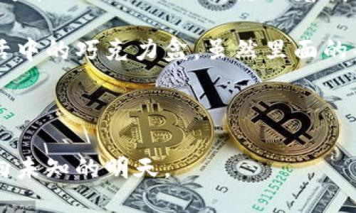 jiaoti区块链革命：如何改变我们的未来？/jiaoti  
区块链, 加密货币, 数字化转型, 技术创新/guanjianci  

### 内容主体大纲

1. **引言：区块链的神秘面纱**
   - 什么是区块链
   - 区块链的出现背景与发展历程

2. **区块链的工作原理**
   - 数据结构与网络运行
   - 去中心化与分布式账本

3. **区块链的新应用领域**
   - 金融行业的变革
   - 供应链管理的透明化
   - 医疗健康的安全性
   - 政府与公共服务的透明化

4. **区块链技术的优势与挑战**
   - 安全性与隐私保护
   - 持续的技术创新
   - 面临的监管与法律挑战

5. **未来展望：区块链如何塑造我们的生活**
   - 社会与经济的潜在改变
   - 使用区块链的生活实例
   - 与其他技术的协同发展

6. **结论：数字未来的钥匙**
   - 区块链的长远意义
   - 我们该如何适应与拥抱

### 正文内容

#### 引言：区块链的神秘面纱

在科技迅速发展的今天，区块链这个词时常出现在媒体与各种讨论中，宛如一个被神秘光环笼罩的未来之星。但究竟什么是区块链？它又是如何改变我们的生活方式和经济架构的呢？就像生活中的巧克力盒，有时候我们不知道里面的每一块到底是什么味道，但期待能够品尝到更多未知的美妙。

区块链是一种特殊的数据存储技术，起源于比特币的诞生。它以一种去中心化的方式将数据以块的形式链入，使得每个参与者都对数据有份额且透明化的控制权。对于没有技术背景的普通用户，这可能听起来十分复杂，但它的实质就是让人与人之间的交易变得更加安全、透明和高效。

#### 区块链的工作原理

想象一下，你和朋友共同拥有一本记录你们借贷往来的书籍，每一笔借款与还款信息都由你们两个共同签字。区块链的工作原理正如这本共享的书籍，每一笔交易都需要多个“作者”共同签署，确保信息的真实性与完整性。

区块链利用了加密技术，确保传输的数据无法被篡改或伪造。而每一个区块都包含了前一个区块的哈希值，形成一种单向链接的链式结构。这就如同一个宝藏箱，只有当你找到并解锁前一个箱子的秘密，才能打开下一个箱子。没有任何人能够单独改变内容，确保了所有参与者之间的信任。

#### 区块链的新应用领域

##### 金融行业的变革

在金融领域，区块链犹如一场及时雨，改变了传统银行及金融服务的格局。例如，通过智能合约，用户可以在无需中介的情况下完成交易，降低了成本且提高了效率。不再需要有形的银行，只需一部手机，便可完成全球范围内的资金调度。

##### 供应链管理的透明化

在供应链管理中，区块链的出现就像给整个系统装上了一双“透视眼”。当产品从生产厂家到达消费者手中，区块链能够记录每一步，并向用户提供真实的信息，确保产品的来源及质量是可追溯的。这为消费者提供了信心，也促进了商家的诚信经营。

##### 医疗健康的安全性

在医疗健康领域，区块链帮助确保患者的隐私和数据安全。想象你在医院的每一次检查和诊断记录都安全地保存在一个不可篡改的档案中，只有你和相关的医护人员能够访问。患者不再需要担心数据的泄露，医生也能从中获取更全面的信息，进行更精准的治疗。

##### 政府与公共服务的透明化

区块链的透明性使其在政府与公共服务中同样展现出了无穷的潜力。通过区块链技术，政府可以将公共事务如土地登记、选票计数等过程透明化，减少腐败行为的发生，增强公众对政府的信任。

#### 区块链技术的优势与挑战

##### 安全性与隐私保护

安全性是区块链最显著的优势之一。其去中心化的特性意味着没有单点故障，极大地降低了数据被攻击的风险。然而，同时也面临着如何有效保护用户隐私的挑战。虽然区块链记录的每一笔交易都是公开的，但用户的身份仍需加密，以防止信息被滥用。

##### 持续的技术创新

技术从来都不是一成不变的，区块链仍在快速发展中。从最初的比特币，到后来的以太坊、Hyperledger等，其应用场景正在不断扩展。创作者与开发者们不断探索新的解决方案，以应对当前技术和市场的需求。

##### 面临的监管与法律挑战

随着区块链技术的发展，各国政府和监管机构正积极研究如何在保证创新的前提下，制定相应的法规以维护市场的稳定。如何平衡创新与监管将是一个持久的挑战，仿佛是一个不断斗争的游戏，许多利益相关者必须找到最佳的平衡点。

#### 未来展望：区块链如何塑造我们的生活

站在未来的视角，区块链将如同一把钥匙，打开数字经济的全新大门。预计在未来的五到十年内，我们会看到许多基于区块链的新兴模式。例如，去中心化金融（DeFi）将会使传统金融机构的业务模式发生巨大的变化，而物联网（IoT）与区块链的结合则可能导致新的商业模式的涌现。

想象一下，生活在没有中介的世界中，个人能够自主控制自己的数据，并通过区块链平台与不同的服务进行无缝连接。这样的未来不仅将促使技术的发展，从而实现更高效的服务，同时也将推动社会的整体进步。

#### 结论：数字未来的钥匙

总而言之，区块链正处在一个快速发展的时代，其潜在的应用场景是广泛且富有挑战性的。从金融到医疗，从政府到个人，区块链都有可能以不同的形式影响着我们的生活，犹如一颗璀璨的明珠，将逐渐绽放出它的光辉。

为了迎接这个数字化的未来，我们每一个人都需要了解区块链的运作方式，并思考在这个新时代中，我们该如何适应与拥抱。就像生活中的巧克力盒，虽然里面的每一块的口味都可能让我们措手不及，但探索的过程本身就是一次自我发现与成长的旅程。

#### 结束语

未来充满变数，但可以肯定的是，区块链将是重塑我们生活和工作的力量之一。让我们一起期待这场革命带来的美好变化，勇敢地走向未知的明天。