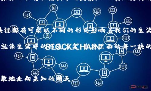 jiaoti区块链革命：如何改变我们的未来？/jiaoti  
区块链, 加密货币, 数字化转型, 技术创新/guanjianci  

### 内容主体大纲

1. **引言：区块链的神秘面纱**
   - 什么是区块链
   - 区块链的出现背景与发展历程

2. **区块链的工作原理**
   - 数据结构与网络运行
   - 去中心化与分布式账本

3. **区块链的新应用领域**
   - 金融行业的变革
   - 供应链管理的透明化
   - 医疗健康的安全性
   - 政府与公共服务的透明化

4. **区块链技术的优势与挑战**
   - 安全性与隐私保护
   - 持续的技术创新
   - 面临的监管与法律挑战

5. **未来展望：区块链如何塑造我们的生活**
   - 社会与经济的潜在改变
   - 使用区块链的生活实例
   - 与其他技术的协同发展

6. **结论：数字未来的钥匙**
   - 区块链的长远意义
   - 我们该如何适应与拥抱

### 正文内容

#### 引言：区块链的神秘面纱

在科技迅速发展的今天，区块链这个词时常出现在媒体与各种讨论中，宛如一个被神秘光环笼罩的未来之星。但究竟什么是区块链？它又是如何改变我们的生活方式和经济架构的呢？就像生活中的巧克力盒，有时候我们不知道里面的每一块到底是什么味道，但期待能够品尝到更多未知的美妙。

区块链是一种特殊的数据存储技术，起源于比特币的诞生。它以一种去中心化的方式将数据以块的形式链入，使得每个参与者都对数据有份额且透明化的控制权。对于没有技术背景的普通用户，这可能听起来十分复杂，但它的实质就是让人与人之间的交易变得更加安全、透明和高效。

#### 区块链的工作原理

想象一下，你和朋友共同拥有一本记录你们借贷往来的书籍，每一笔借款与还款信息都由你们两个共同签字。区块链的工作原理正如这本共享的书籍，每一笔交易都需要多个“作者”共同签署，确保信息的真实性与完整性。

区块链利用了加密技术，确保传输的数据无法被篡改或伪造。而每一个区块都包含了前一个区块的哈希值，形成一种单向链接的链式结构。这就如同一个宝藏箱，只有当你找到并解锁前一个箱子的秘密，才能打开下一个箱子。没有任何人能够单独改变内容，确保了所有参与者之间的信任。

#### 区块链的新应用领域

##### 金融行业的变革

在金融领域，区块链犹如一场及时雨，改变了传统银行及金融服务的格局。例如，通过智能合约，用户可以在无需中介的情况下完成交易，降低了成本且提高了效率。不再需要有形的银行，只需一部手机，便可完成全球范围内的资金调度。

##### 供应链管理的透明化

在供应链管理中，区块链的出现就像给整个系统装上了一双“透视眼”。当产品从生产厂家到达消费者手中，区块链能够记录每一步，并向用户提供真实的信息，确保产品的来源及质量是可追溯的。这为消费者提供了信心，也促进了商家的诚信经营。

##### 医疗健康的安全性

在医疗健康领域，区块链帮助确保患者的隐私和数据安全。想象你在医院的每一次检查和诊断记录都安全地保存在一个不可篡改的档案中，只有你和相关的医护人员能够访问。患者不再需要担心数据的泄露，医生也能从中获取更全面的信息，进行更精准的治疗。

##### 政府与公共服务的透明化

区块链的透明性使其在政府与公共服务中同样展现出了无穷的潜力。通过区块链技术，政府可以将公共事务如土地登记、选票计数等过程透明化，减少腐败行为的发生，增强公众对政府的信任。

#### 区块链技术的优势与挑战

##### 安全性与隐私保护

安全性是区块链最显著的优势之一。其去中心化的特性意味着没有单点故障，极大地降低了数据被攻击的风险。然而，同时也面临着如何有效保护用户隐私的挑战。虽然区块链记录的每一笔交易都是公开的，但用户的身份仍需加密，以防止信息被滥用。

##### 持续的技术创新

技术从来都不是一成不变的，区块链仍在快速发展中。从最初的比特币，到后来的以太坊、Hyperledger等，其应用场景正在不断扩展。创作者与开发者们不断探索新的解决方案，以应对当前技术和市场的需求。

##### 面临的监管与法律挑战

随着区块链技术的发展，各国政府和监管机构正积极研究如何在保证创新的前提下，制定相应的法规以维护市场的稳定。如何平衡创新与监管将是一个持久的挑战，仿佛是一个不断斗争的游戏，许多利益相关者必须找到最佳的平衡点。

#### 未来展望：区块链如何塑造我们的生活

站在未来的视角，区块链将如同一把钥匙，打开数字经济的全新大门。预计在未来的五到十年内，我们会看到许多基于区块链的新兴模式。例如，去中心化金融（DeFi）将会使传统金融机构的业务模式发生巨大的变化，而物联网（IoT）与区块链的结合则可能导致新的商业模式的涌现。

想象一下，生活在没有中介的世界中，个人能够自主控制自己的数据，并通过区块链平台与不同的服务进行无缝连接。这样的未来不仅将促使技术的发展，从而实现更高效的服务，同时也将推动社会的整体进步。

#### 结论：数字未来的钥匙

总而言之，区块链正处在一个快速发展的时代，其潜在的应用场景是广泛且富有挑战性的。从金融到医疗，从政府到个人，区块链都有可能以不同的形式影响着我们的生活，犹如一颗璀璨的明珠，将逐渐绽放出它的光辉。

为了迎接这个数字化的未来，我们每一个人都需要了解区块链的运作方式，并思考在这个新时代中，我们该如何适应与拥抱。就像生活中的巧克力盒，虽然里面的每一块的口味都可能让我们措手不及，但探索的过程本身就是一次自我发现与成长的旅程。

#### 结束语

未来充满变数，但可以肯定的是，区块链将是重塑我们生活和工作的力量之一。让我们一起期待这场革命带来的美好变化，勇敢地走向未知的明天。