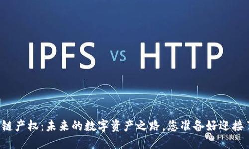 区块链产权：未来的数字资产之路，您准备好迎接了吗？