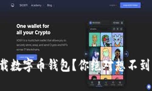 如何安全下载数字币钱包？你绝对想不到的隐藏风险！