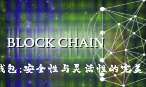 ### 比特币多签钱包：安全性与灵活性的完美平衡，您准备好了吗？