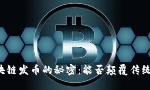 新加坡区块链发币的秘密：能否颠覆传统金融系统？