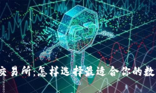 加密货币钱包与交易所：怎样选择最适合你的数字资产安全方案？