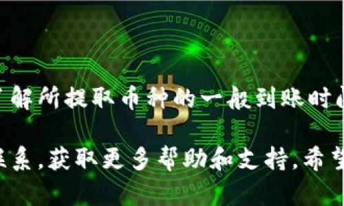 如果你在使用比特派（Bitpie）提币时发现一直没有到账，可以考虑以下几步来检查和解决这个问题。以下是一些建议的处理步骤：

### 1. **确认提币信息**

在比特派的提币记录中，确认你输入的钱包地址是否正确。错误的地址会导致币无法到账。

### 2. **查看网络状态**

比特币及其他加密货币的交易通常需要一定时间才能确认，取决于网络状态。如果交易拥堵，可能需要等待更长时间。你可以在相关区块链浏览器上查询交易状态。

### 3. **查看交易手续费**

每笔交易通常会涉及一定的手续费。如果你选择的手续费过低，可能导致交易确认时间延长。在提币的时候，尽量选择合适的手续费。

### 4. **联系客服**

如果自行检查未能解决问题，可以联系比特派的客服。提供你的交易ID（TxID）以便客服查看具体的交易情况。

### 5. **查阅公告**

有时候比特派可能会进行系统维护或升级，这会影响提币的速度。及时查看相关公告，确保提币服务正常。

### 6. **考虑安全性**

确认你的比特派账户没有异常活动，确保安全。如果你怀疑自己的账户可能被攻击，请立即采取措施确保账户安全。

### 7. **了解处理时间**

不同类型的加密货币在提币时可能有不同的处理时间，请确保你了解所提取币种的一般到账时间。

如果以上步骤仍无法解决问题，记得保持耐心并持续与客服保持联系，获取更多帮助和支持。希望你的问题能尽快解决，资金安全无忧！