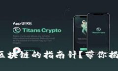 谁是比特币和区块链的指