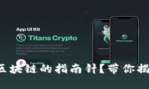 谁是比特币和区块链的指南针？带你揭开背后的秘密！