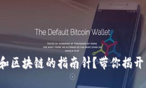 谁是比特币和区块链的指南针？带你揭开背后的秘密！