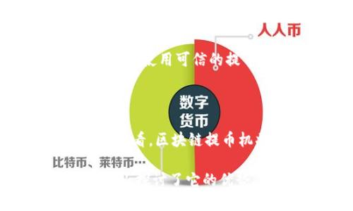    区块链提币机：数字货币新潮流背后的秘密  / 

 guanjianci  区块链, 提币机, 数字货币, 投资  /guanjianci 

第一部分：什么是区块链提币机？

在数字货币快速崛起的今天，提币机如同新世纪的“ATM”，成为越来越多人的首选。这种机器的出现，不仅仅是科技的进步，也是区块链技术应用的一个缩影。想象一下，站在街角的提币机，闪烁着未来科技的光芒，让人仿佛置身于科幻电影的场景中。它不仅仅是一台机器，更是一个连接现实与虚拟世界的桥梁。

第二部分：提币机的工作原理

提币机的工作原理并不是云里雾里，而是可以通过简单的比喻被理解成一个智能的“金库”，只不过这个金库使用的是区块链技术，而不是传统的锁与钥匙。用户只需用数字钱包扫描二维码或输入地址，就可以获取相应的数字货币，如同把金库的门打开，一笔一笔地取出属于自己的财富。一方面，提币机的便捷性，让交易变得更加高效，另一方面，它的安全性也因区块链的不可篡改性而得以保证。

第三部分：区块链提币机的优势

区块链提币机的优势可以用“无处不在”来形容。就好比是每天都能遇到的咖啡店，无论你走到哪个城市，总能找到一杯香浓的咖啡。同样，提币机的遍布，让人们能随时随地进行数字货币的交易和提取。此外，由于其去中心化的特点，用户的隐私也得到了有效保障，如同拥有一把保护你的隐私的“伞”，不惧风雨。

第四部分：区块链提币机的应用场景

无论是旅游的背包客，还是热衷于交易的投资者，区块链提币机都能为他们提供便捷的服务。想象一下，你正在异国他乡的街道上，突然发现面前有个提币机，直觉告诉你，这将是一次难忘的体验。你可以随时随地提取现金，轻松进行交易，让你的一次旅行更加顺畅。这种便捷，不正是新时代的魅力所在吗？

第五部分：未来展望：提币机的革新与挑战

区块链提币机的发展如同一颗冉冉升起的星星，虽然当前已经显示出强大的生命力，但它仍然面临着诸多挑战，譬如技术更新、监管政策等。这就像是在攀登一座高山，一路上有风雨的阻挠，但坚持向上的决心和不断创新的精神，将是我们抵达顶峰的关键。

第六部分：如何安全使用区块链提币机

在享受区块链提币机带来的便利时，安全使用显得尤为重要。可以比喻为在沙滩上游泳，尽情享受海浪带来的乐趣，但依然需要谨慎面对潜在的暗流。用户应当定期检查自己的数字钱包安全性，使用可信的提币机，确保自己资金的安全。

第七部分：结论与总结

区块链提币机的出现是数字货币时代的一次伟大变革，犹如一阵清新的风，带来了新的机遇和挑战。在这个快速发展的领域，我们应当不断学习和适应，来把握时代的脉搏，拥抱未来。从长远来看，区块链提币机将不仅成为一种交易工具，更是一种新的生活方式，改变着我们的交易习惯和生活理念，就犹如那永不停息流动的小河，流向不可预测的未来。

通过上述大纲和内容，您可以构建一篇关于区块链提币机的深度文章，运用形象化的比喻和情感化的表达，让读者更容易理解并产生共鸣。文章不仅介绍了区块链提币机的基本概念和功能，还探讨了它的优势、应用场景及使用安全，最后展望了其未来的发展方向。希望这样的文章能引起大众的兴趣和关注。