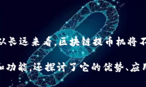    区块链提币机：数字货币新潮流背后的秘密  / 

 guanjianci  区块链, 提币机, 数字货币, 投资  /guanjianci 

第一部分：什么是区块链提币机？

在数字货币快速崛起的今天，提币机如同新世纪的“ATM”，成为越来越多人的首选。这种机器的出现，不仅仅是科技的进步，也是区块链技术应用的一个缩影。想象一下，站在街角的提币机，闪烁着未来科技的光芒，让人仿佛置身于科幻电影的场景中。它不仅仅是一台机器，更是一个连接现实与虚拟世界的桥梁。

第二部分：提币机的工作原理

提币机的工作原理并不是云里雾里，而是可以通过简单的比喻被理解成一个智能的“金库”，只不过这个金库使用的是区块链技术，而不是传统的锁与钥匙。用户只需用数字钱包扫描二维码或输入地址，就可以获取相应的数字货币，如同把金库的门打开，一笔一笔地取出属于自己的财富。一方面，提币机的便捷性，让交易变得更加高效，另一方面，它的安全性也因区块链的不可篡改性而得以保证。

第三部分：区块链提币机的优势

区块链提币机的优势可以用“无处不在”来形容。就好比是每天都能遇到的咖啡店，无论你走到哪个城市，总能找到一杯香浓的咖啡。同样，提币机的遍布，让人们能随时随地进行数字货币的交易和提取。此外，由于其去中心化的特点，用户的隐私也得到了有效保障，如同拥有一把保护你的隐私的“伞”，不惧风雨。

第四部分：区块链提币机的应用场景

无论是旅游的背包客，还是热衷于交易的投资者，区块链提币机都能为他们提供便捷的服务。想象一下，你正在异国他乡的街道上，突然发现面前有个提币机，直觉告诉你，这将是一次难忘的体验。你可以随时随地提取现金，轻松进行交易，让你的一次旅行更加顺畅。这种便捷，不正是新时代的魅力所在吗？

第五部分：未来展望：提币机的革新与挑战

区块链提币机的发展如同一颗冉冉升起的星星，虽然当前已经显示出强大的生命力，但它仍然面临着诸多挑战，譬如技术更新、监管政策等。这就像是在攀登一座高山，一路上有风雨的阻挠，但坚持向上的决心和不断创新的精神，将是我们抵达顶峰的关键。

第六部分：如何安全使用区块链提币机

在享受区块链提币机带来的便利时，安全使用显得尤为重要。可以比喻为在沙滩上游泳，尽情享受海浪带来的乐趣，但依然需要谨慎面对潜在的暗流。用户应当定期检查自己的数字钱包安全性，使用可信的提币机，确保自己资金的安全。

第七部分：结论与总结

区块链提币机的出现是数字货币时代的一次伟大变革，犹如一阵清新的风，带来了新的机遇和挑战。在这个快速发展的领域，我们应当不断学习和适应，来把握时代的脉搏，拥抱未来。从长远来看，区块链提币机将不仅成为一种交易工具，更是一种新的生活方式，改变着我们的交易习惯和生活理念，就犹如那永不停息流动的小河，流向不可预测的未来。

通过上述大纲和内容，您可以构建一篇关于区块链提币机的深度文章，运用形象化的比喻和情感化的表达，让读者更容易理解并产生共鸣。文章不仅介绍了区块链提币机的基本概念和功能，还探讨了它的优势、应用场景及使用安全，最后展望了其未来的发展方向。希望这样的文章能引起大众的兴趣和关注。