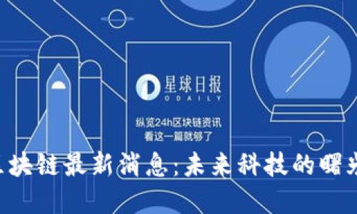 易见股份区块链最新消息：未来科技的曙光还是泡沫？