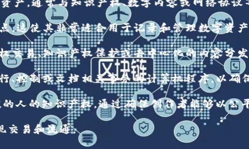 IP币（或称为IP Token）的确与区块链技术密切相关。IP币是一种基于区块链技术的数字资产，通常与知识产权、数字内容或网络协议等领域的应用相结合。以下是一些相关的要点，以帮助您更好地理解IP币与区块链的关系：

1. **区块链基础**：区块链是一种分布式账本技术，具有去中心化、不可篡改和透明等特点。这使其非常适合用于记录和管理数字资产的所有权和交易。

2. **IP币的功能**：IP币通常用作交易或抵押品，用于支持特定平台的操作，例如数字版权交易、知识产权保护或去中心化的内容分发网络（CDN）。

3. **智能合约**：许多IP币项目会利用智能合约（Smart Contracts），这是一种自动执行、控制或文档相关事务的计算机程序，以确保各方遵守协议。

4. **案例分析**：有句话说，“知识是财富”。在数字时代，IP币可以帮助保护那些创造价值的人的知识产权，通过确保创作者能够以公平的方式获得报酬。

总体来说，IP币作为区块链技术的一种应用，具备数字资产的功能，可以在特定领域内实现交易和流通。