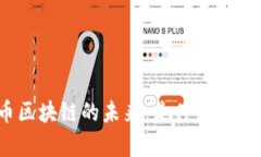 探索泰达币区块链的未来