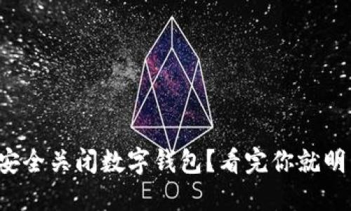 如何安全关闭数字钱包？看完你就明白了！