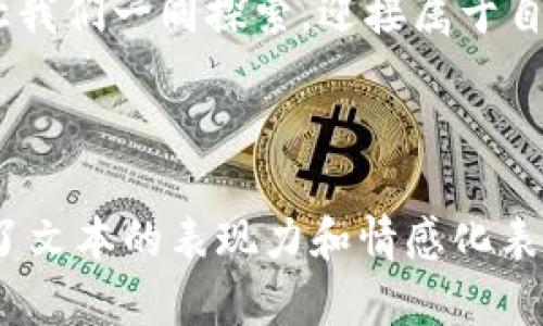 bianoti探索比特派钱包：下载官方版，开启你的数字货币之旅！/bianoti  
比特派钱包, 数字货币, 钱包下载, 区块链/guanjianci  

引言：数字货币时代的钥匙
在现代社会，数字货币的兴起犹如一阵风暴，席卷了全球的金融市场。人们或许曾想过，在这个充满变革与机会的时代，如何安全、便捷地管理自己的资产，就像是一把通往财富大门的钥匙。而比特派钱包，正是那把开启数字财富之门的神奇钥匙。

第一部分：比特派钱包的魅力所在
想象一下，生活在一个科技飞速发展的时代，数字货币如同夜空中闪烁的星星，璀璨又神秘。而比特派钱包就是一个能够让你近距离接触这些星星的平台。它提供了一种直观而安全的方式，让用户毫不费力地管理和交易数字资产。

h41.1 用户友好的界面/h4
比特派钱包的设计就像是一座精美的时光隧道，无论你是数字货币的新手，还是经验丰富的投资者，都能在其中找到自己的位置。简单明了的界面，犹如清澈的河流，让用户在使用过程中感受到畅快体验。

h41.2 强大的安全保障/h4
在这个数字化的时代，安全性显得尤为重要。比特派钱包采用了多重安全机制，像是将用户的资产放进了一个牢不可破的金库，确保每一笔交易都安全无虞，让用户安心无忧。

第二部分：如何下载比特派钱包官方版
下载比特派钱包，其实和种植一棵树很相似，只有找到合适的土壤，才能让这棵树茁壮成长。为了确保你下载的是官方版钱包，访问比特派的官方网站，那里是获取软件最佳的“土壤”。

h42.1 访问官方网站/h4
打开浏览器，输入比特派钱包的官方网站地址。官网就像是那座灯塔，能引导你走上正确的道路，避免下载到伪造或不安全的应用。

h42.2 选择适合的平台/h4
无论你是安卓用户还是苹果用户，比特派钱包都为你提供了兼容的版本。点击下载按钮，犹如等待种子发芽，期待着这颗“数字资产”的种子在你的设备上生根发芽。

h42.3 安装与注册/h4
下载完成后，打开应用进行安装。安装过程就像是铺路，指引你一步步迈向数字货币的世界。注册的环节则是许下承诺，创建一个安全的个人账户，确保你的资产安全。

第三部分：比特派钱包的功能揭秘
比特派钱包不仅是一个存储工具，更是一个功能丰富的数字资产管理平台。想象一位精明的理财顾问，时刻为你的投资提供建议和辅助，让你的数字资产如同盛开的花朵，绚烂多姿。

h43.1 交易和兑换/h4
无论是买入、卖出，还是兑换不同的数字货币，比特派钱包都能轻松实现。这就像是在菜市场挑选新鲜的蔬菜，你可以随心所欲，快速完成交易，而无需等待。 

h43.2 多种资产支持/h4
比特派钱包支持多种主流的数字货币，用户可以像收藏家一样，展示自己的“数字邮票”，无论是比特币、以太坊，还是其他各类代币，都能安全存储与管理。

第四部分：比特派钱包的社区与支持
想象一下，加入一个热情洋溢的社区，就像是加入了一个大家庭。比特派钱包不仅提供技术支持、用户反馈的渠道，更创造了一个互助的平台，让每个用户都能在数字货币的道路上获得知识与乐趣。

h44.1 用户反馈渠道/h4
用户的每一条反馈都像是一缕清风，帮助比特派钱包不断改善与。无论是功能建议还是问题反馈，用户都能在应用内轻松提交，与开发团队保持紧密联系。

h44.2 教育与分享/h4
比特派钱包积极举办线上和线下的教育活动，将复杂的数字货币知识以的方式传达给大众，犹如在灯塔下航行的船只，清晰地指引方向。

第五部分：比特派钱包的未来展望
作为一款不断创新的数字钱包，比特派钱包的未来依然充满希望。未来的愿景就像是那遥远的星辰，虽然看似遥不可及，却是值得我们不断追寻的目标。

h45.1 新技术的引入/h4
随着区块链技术的不断发展，比特派钱包也在积极探索新技术的应用，提升用户体验，为用户创造更多价值。就像不断前行的列车，永远在追寻着未来的轨道。

h45.2 全球化布局/h4
随着数字货币逐渐被全球接受，比特派钱包也在积极国际化的进程中。无论你身在何处，都可以便利地管理自己的资产，打破国界的限制，享受数字财富的盛宴。

结语：迈向属于你的数字货币时代
下载比特派钱包，意味着你将迈入一个充满可能性的世界。在这里，数字资产不再遥不可及，而是触手可及。让我们一同探索，迎接属于自己的数字货币时代吧！

---

这篇文章不仅详细介绍了比特派钱包的下载方法、功能及其特色，同时也融入了形象化的比喻和隐喻，增加了文本的表现力和情感化表达。在内容中搭配丰富的段落和清晰的逻辑结构，使整篇文章更容易被理解，也便于。