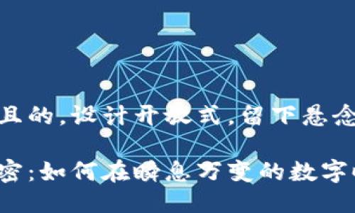 思考一个易于大众且的，设计开放式，留下悬念：

注册数字钱包的秘密：如何在瞬息万变的数字时代保护你的资产？