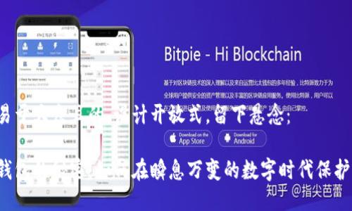 思考一个易于大众且的，设计开放式，留下悬念：

注册数字钱包的秘密：如何在瞬息万变的数字时代保护你的资产？