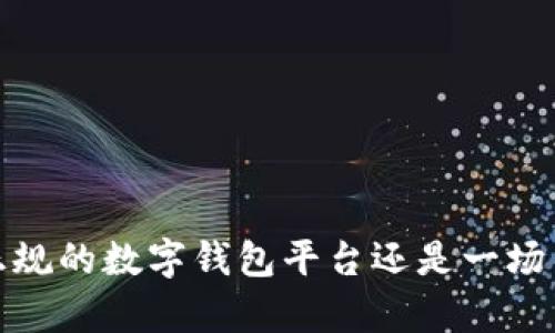 柚子钱包：一个正规的数字钱包平台还是一场不速之客的骗局？