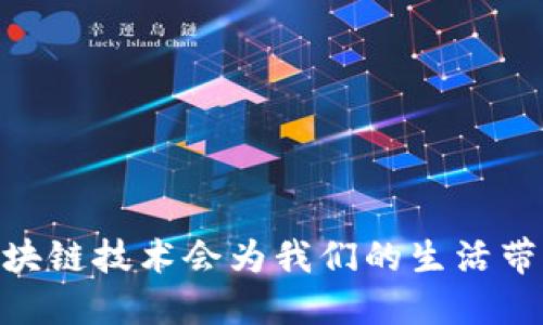 数字人民币：区块链技术会为我们的生活带来怎样的改变？