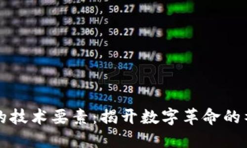 区块链的技术要素：揭开数字革命的神秘面纱