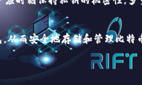 比特币钱包是用户存储和管理比特币的工具，类似于传统钱包，但其功能和形式大相径庭。它允许用户发送、接收、存储比特币，并与区块链进行交互。下面，我们将详细阐述比特币钱包的含义、类型及其运作机制。

比特币钱包的定义
比特币钱包的核心功能是保存用户的私钥和公钥。私钥是用来签署交易的密码，保留了对比特币的控制权；而公钥则用于生成比特币地址，供他人向你发送比特币。

比特币钱包的类型
比特币钱包主要分为以下几种类型：
ul
    listrong热钱包：/strong连接到互联网，便于随时进行比特币交易。例如手机应用、桌面软件等。/li
    listrong冷钱包：/strong离线存储比特币，增加了安全性。常见的有硬件钱包和纸钱包。/li
    listrong托管钱包：/strong服务提供商负责用户的私钥管理，用户更专注于交易的便利，而非私钥的安全性。/li
    listrong非托管钱包：/strong用户完全控制私钥，能够更好地保护资产，但同时也需承受更高的安全责任。/li
/ul

比特币钱包的工作原理
比特币钱包并不真正存储比特币，而是存储交易记录和生成用于交易的密钥。每个比特币地址都关联着一个账本，记录着所有与该地址相关的交易历史。如果你拥有某个地址的私钥，意味着你能控制与该地址相关的比特币。

如何选择比特币钱包
选择比特币钱包时，需要考虑安全性、便利性、用户体验及你的实际需求。如果你是频繁交易的用户，热钱包可能更适合你；如果你是长线投资者，冷钱包则能更好地保护你的资产。

比特币钱包的安全性
由于比特币的不可逆转性，一旦比特币被盗，恢复的可能性几乎为零。因此，安全性极为重要。用户应时刻保持私钥的机密性，多重身份验证可以增加安全防护。

总结
比特币钱包是进入加密货币世界的桥梁。了解其种类和功能，有助于用户选择最适合自己的钱包，从而安全地存储和管理比特币。在数字经济中，掌握这些基本知识，让你更从容应对未来的金融变革。

以上是关于比特币钱包的概述与归纳，如需更详细的内容或特定方面的分析，欢迎进一步提问！