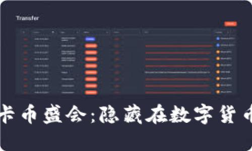 第四届区块链维卡币盛会：隐藏在数字货币背后的未解之谜
