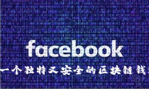 如何选择一个独特又安全的区块链钱包账户名？