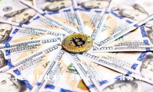 2023年区块链技术实力排名：谁才是行业的王者？