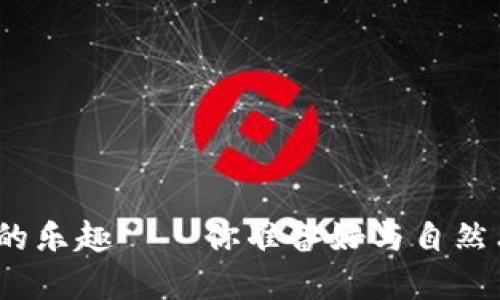 探索开心农场的乐趣——你准备好与自然亲密接触了吗？